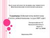 Лейкоцитарлы формуланы есептеу,лейкограмманы талдау.ифт әдісі