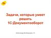 Задачи, которые умеет решать 1С:Документооборот