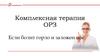 Комплексная терапия ОРЗ. Если болит горло и заложен нос