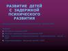 Развитие детей с задержкой психического развития