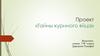 Проект «Тайны куриного яйца»