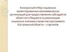 Конкурсный отбор социально ориентированных некоммерческих организаций для предоставления субсидий из областного бюджета