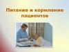 Питание и кормление пациентов