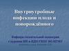 Внутриутробные инфекции плода и новорождённого