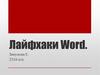 Лайфхаки Word