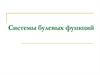 Системы булевых функций