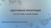 Адаптивная фильтрация