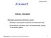 Частица в одномерной глубокой потенциальной яме. Прохождение частицы через потенциальный барьер. Туннельный эффект. (Лекция 5)