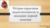 Острая сердечная недостаточность