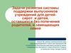 Задачи развития системы поддержки выпускников учреждений для детей-сирот