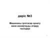 Машинаны іргетасқа орнату және жинақтауды атқару тәсілдері