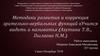 Методики развития и коррекция зрительно-вербальных функций «Учимся видеть и называть» (Ахутина Т.В., Пылаева Н.М.)