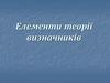 Елементи теорії визначників