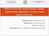 БЖА ісіктері бар науқастармен жұмыс жүргізгенде дәрігердің этикасы және диентологиясы