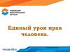 Единый урок прав человека