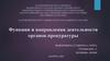 Функции и направления деятельности органов прокуратуры