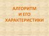 Алгоритм и его характеристики
