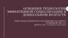 Освоение технологии эффективной социализации в дошкольном возрасте