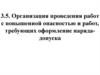 Организация проведения работ с повышенной опасностью и работ, требующих оформление наряда-допуска