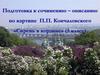 Подготовка к сочинению – описанию по картине П.П. Кончаловского «Сирень в корзине» (5 класс)