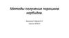Методы получения порошков карбидов