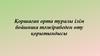 Қоршаған орта туралы ілім бойынша тәжірибеден өту қорытындысы