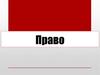 Российское законодательство
