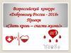 Всероссийский конкурс «Доброволец России - 2018». Проект «Сдать кровь – спасти жизнь»
