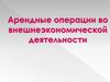 Арендные операции во внешнеэкономической деятельности