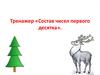 Тренажер «Состав чисел первого десятка»