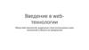 Введение в web-технологии. Обзор web-технологий, выделение стека используемых нами технологий и области их применения