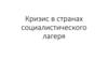 Кризис в странах социалистического лагеря