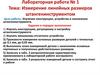 Измерение линейных размеров штангенинструментом