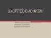 Экспрессионизм. Характерные черты