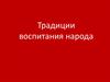 Традиции воспитания народа. Новруз байрам – «Новый день»