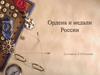 Ордена и медали России