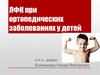 ЛФК при ортопедических заболеваниях у детей