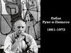 Пабло Руис-и-Пикассо 1881–1973
