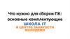 Что нужно для сборки ПК: основные комплектующие