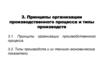 Принципы организации производственного процесса и типы производств