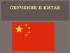 Обучение в Китае