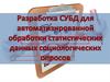 Разработка СУБД для автоматизированной обработки статистических данных социологических опросов