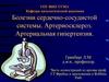 Болезни сердечно-сосудистой системы. Артериосклероз. Артериальная гипертензия