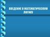 Введение в математическую логику