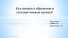 Как написать обращение в государственные органы
