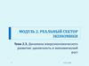 Динамика макроэкономического развития: цикличность и экономический рост