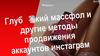 Глубокий массафол и другие методы продвижения аккаунтов инстаграм