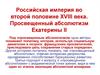 Российская империя во второй половине XVIII века. Просвещенный абсолютизм Екатерины II. (Тема 8)