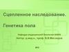 Сцепленное наследование. Генетика пола