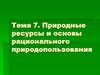 Природные ресурсы и основы рационального природопользования